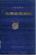 中国化学会化学命名原则 1984 PDF电子版封面 王宝瑄