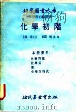 化学初阶（1973 PDF版）