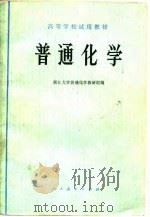 普通化学（1978 PDF版）