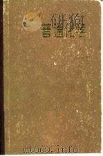 普通化学（1981 PDF版）