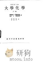 原著第3版  大学化学  下（1978 PDF版）