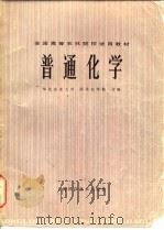 普通化学（1978 PDF版）