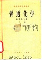 普通化学 地质类专业 上 1978 PDF电子版封面 13012·0148 成都地质学院《普通化学》编写组编
