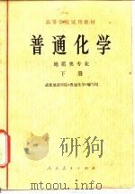 普通化学  地质类专业  下（1978 PDF版）