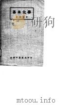 基本化学（1917 PDF版）