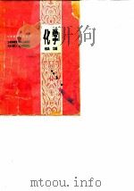 化学 1979 PDF电子版封面 7090·55 《中学基础知识丛书》编写组编