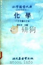 化学  第8册（1978 PDF版）