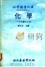 科学图书大库  化学  第9册（1978 PDF版）