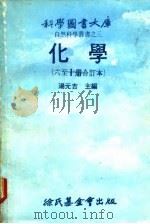 化学 第10册 1978 PDF电子版封面 汤元吉
