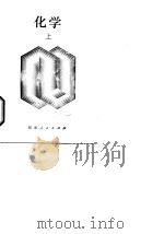 新订  化学  上（1979 PDF版）