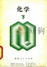 新订  化学  下（1979 PDF版）