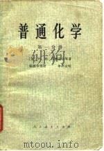 普通化学  第1分册（1978 PDF版）