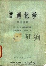普通化学 第二分册 1978年11月第1版 PDF电子版封面 (美)W·H·内博盖尔等