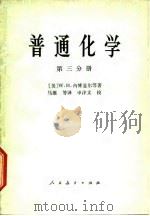 普通化学 第三分册（1979年06月第1版 PDF版）