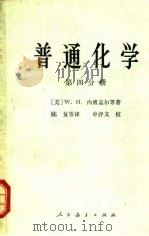 普通化学  第4分册（1979 PDF版）