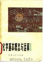 化学基本概念与运算（1979 PDF版）