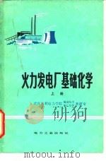 火力发电厂基础化学  上（1980 PDF版）