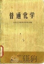 普通化学（1974 PDF版）