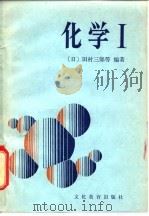 化学 1980 PDF电子版封面 7057·013(1) (日)田村三郎等编著;陈耀亭,魏庆藩译