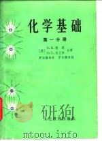 化学基础  第1分册（1980 PDF版）