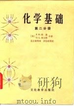 化学基础  第2分册（1980 PDF版）