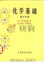 化学基础  第3分册（1981 PDF版）
