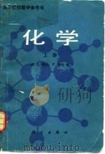 高等院校教学参考书  化学  上（1982 PDF版）
