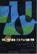 化学自习与辅导  第1册（1982 PDF版）