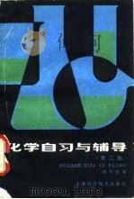 化学自习与辅导  第2册（1982 PDF版）