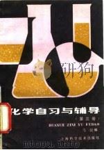化学自习与辅导  第3册（1983 PDF版）