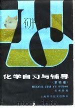 化学自习与辅导  第4册（1983 PDF版）