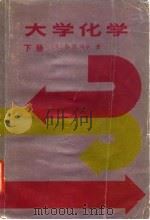 大学化学（下册）（1985年11月第1版 PDF版）