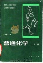 普通化学（1982 PDF版）