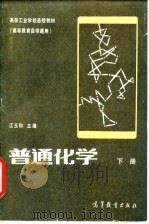 普通化学（1982 PDF版）