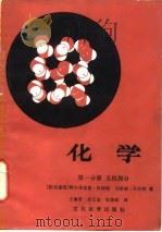 化学  第1分册  无机部分（1983 PDF版）
