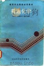 普通化学（1985 PDF版）