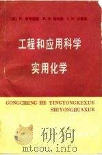 工程和应用科学实用化学（1985 PDF版）