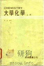 大学化学  上（1979 PDF版）