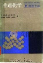 普通化学（地理专业）（1986年03月第1版 PDF版）