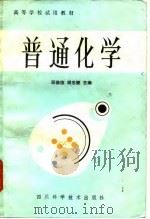 高等学校试用教材  普通化学  地质类专业（1986 PDF版）