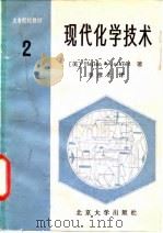 现代化学技术第2卷   1985  PDF电子版封面  13209·116  （美）H. 哈简著 