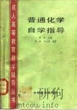 普通化学自学指导（1986 PDF版）