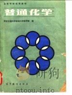 高等学校试用教材 普通化学（1987年04月第1版 PDF版）