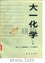 大一化学(下册) 1987年10月第1版 PDF电子版封面 J·瓦塞 K·N·特鲁布拉德 C·M·诺布勒