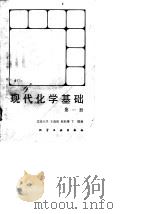 现代化学基础  第1、3册（1988.09 PDF版）