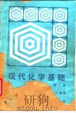 现代化学基础 第2册 1988.04 PDF电子版封面 750250057X 赵钰琳等编