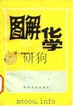 图解化学（1987 PDF版）
