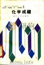 化学成键（1988 PDF版）