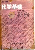 化学基础 上 1988 PDF电子版封面 704000089X (美)奥康纳(O'connor,R.)著;清华大学化学教研
