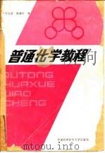 普通化学教程（1988 PDF版）